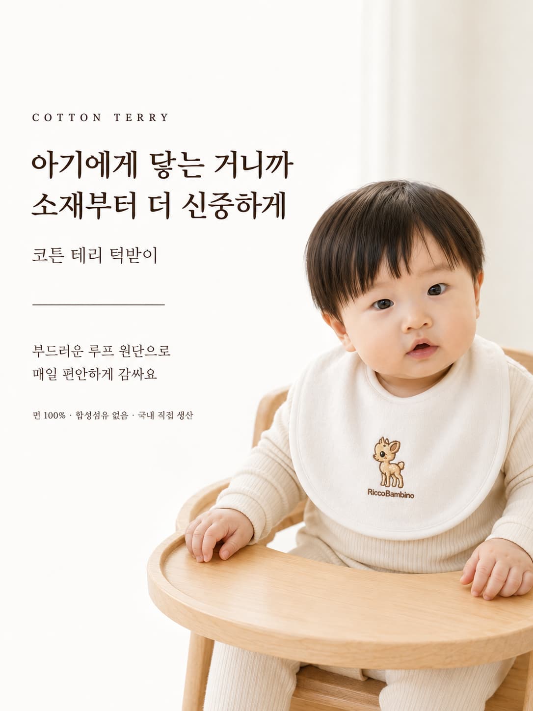 리코밤비노 코튼 테리 턱받이를 착용한 아기 - 면 100% 합성섬유 없음 국내 직접 생산