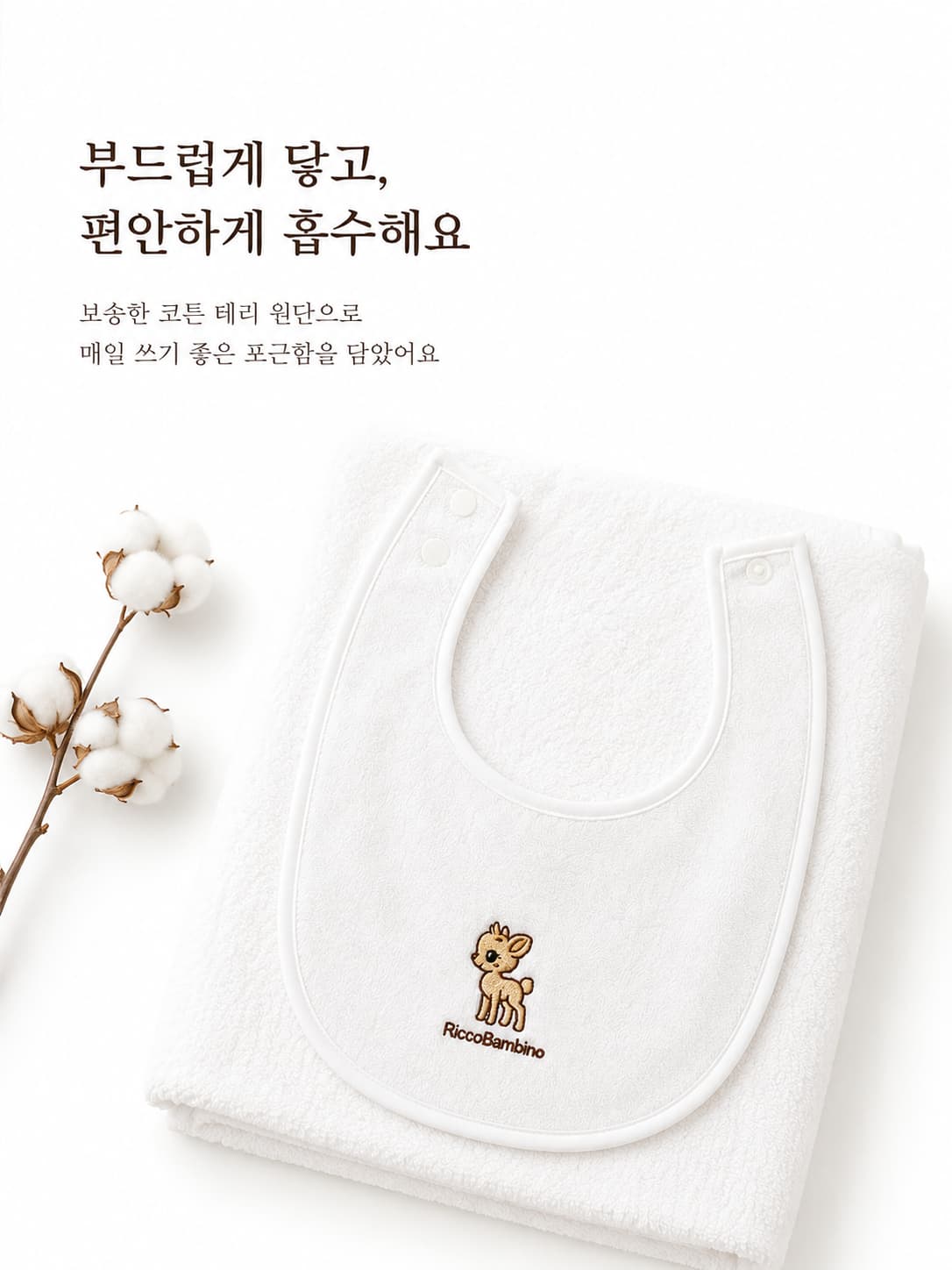 코튼 테리 턱받이 보송한 루프 소재 - 순면 흡수력 좋은 유아 턱받이