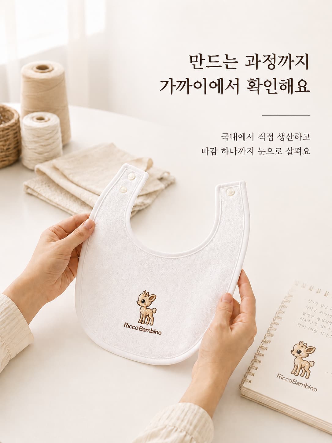 국내 직접 생산 코튼 테리 턱받이 제조 품질 확인 - 마감 하나까지 꼼꼼하게