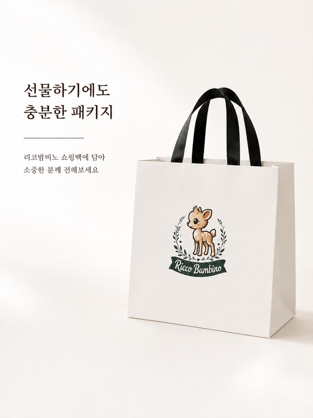 리코밤비노 종이 쇼핑백 - 출산선물로 선물하기 좋은 유아 턱받이 패키지